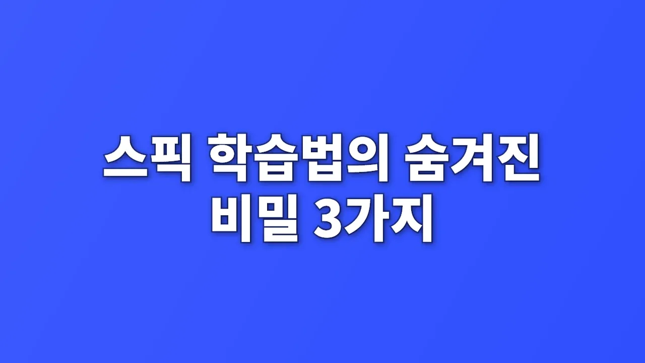 스픽 학습법의 숨겨진 비밀 3가지